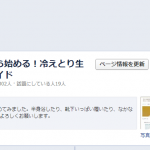 今から始める!冷えとり生活ガイドフェイスブックページ